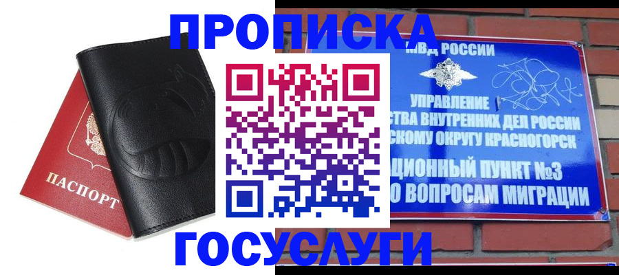 купить прописку в Коркино